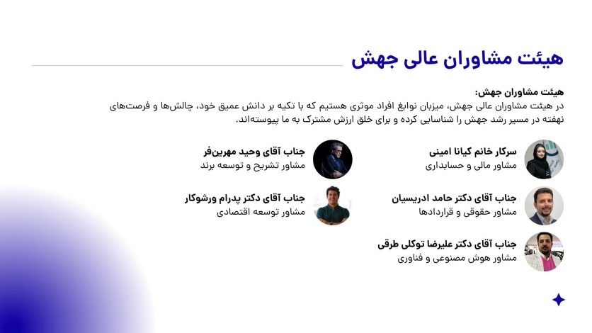هیئت مشاوران عالی جهش