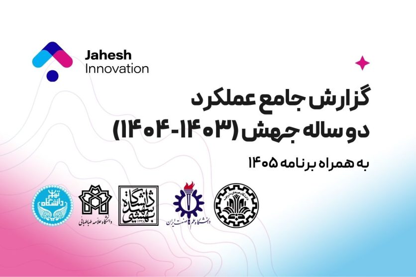 گزارش جامع عملکرد دوساله جهش (۱۴۰۳-۱۴۰۴) به همراه برنامه‌ ۱۴۰۵