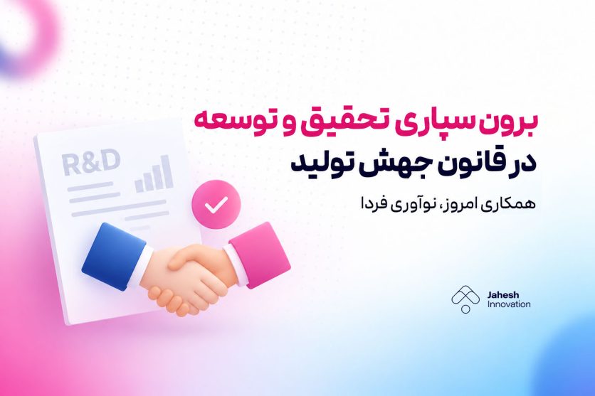 برون‌سپاری تحقیق و توسعه در قانون جهش تولید؛ مجریان مجاز چه کسانی هستند؟
