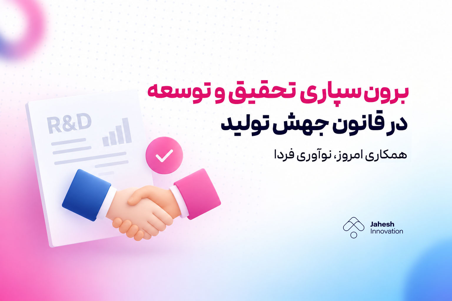 برون‌سپاری تحقیق و توسعه در قانون جهش تولید