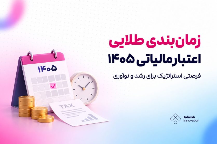 زمان‌بندی طلایی اعتبار مالیاتی ۱۴۰۵؛ جایگزین استراتژیک برای پروژه‌های داخلی تحقیق و توسعه