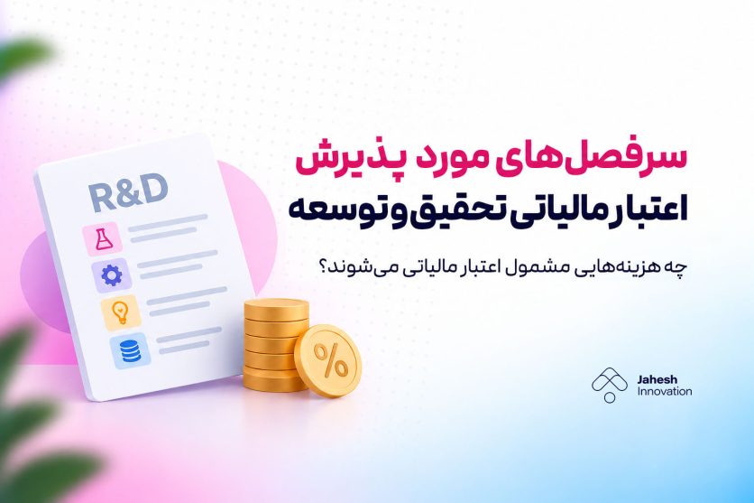 سرفصل‌های مورد پذیرش اعتبار مالیاتی تحقیق و توسعه؛ راهنمای قانونی و قطعی ماده ۱۱ (نسخه تکمیلی)