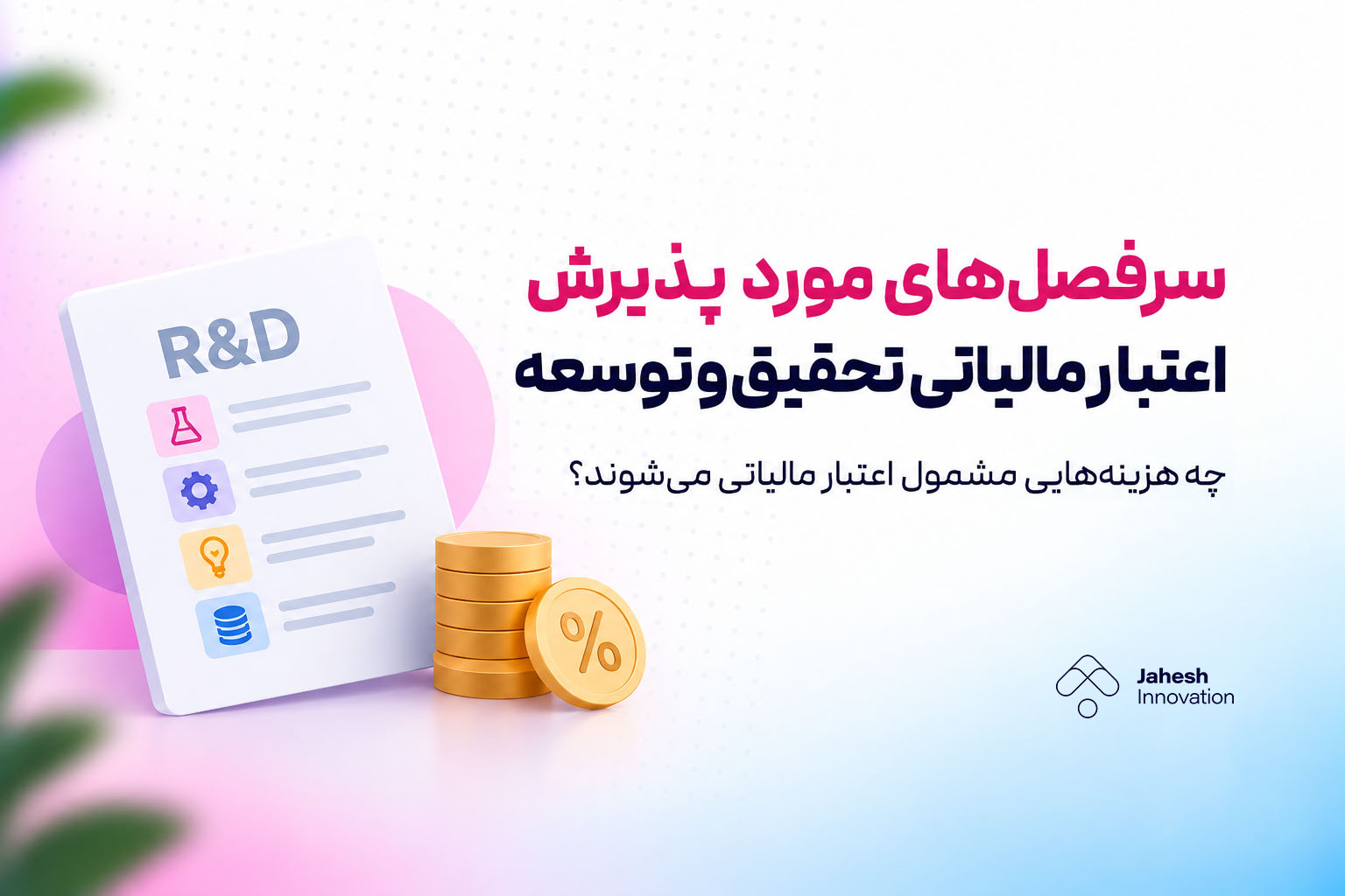 سرفصل‌های مورد پذیرش اعتبار مالیاتی تحقیق و توسعه؛ راهنمای قانونی و قطعی ماده ۱۱ (نسخه تکمیلی)