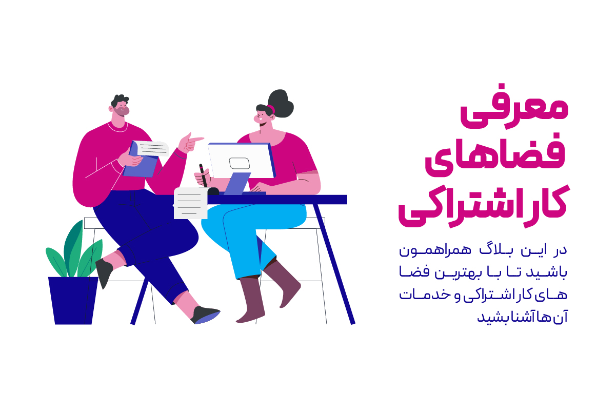 معرفی ۵۰ فضای کار اشتراکی در تهران با امکانات و مشخصات