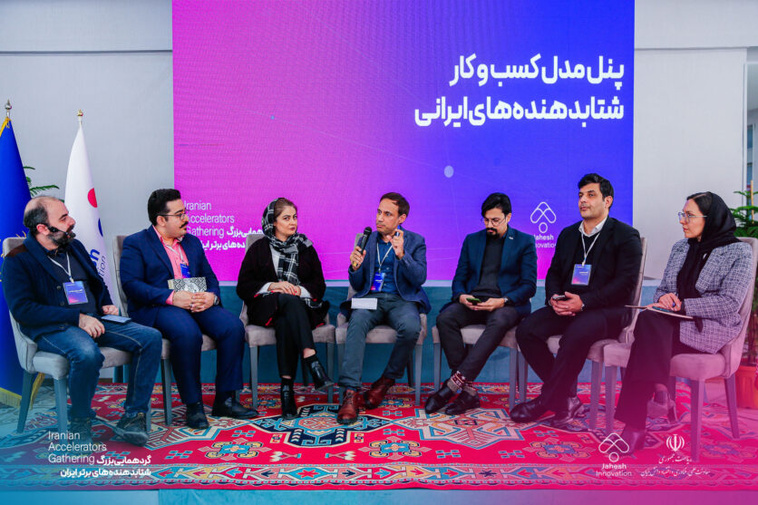 پنل مدل کسب و کار شتابدهنده‌های ایرانی با دعوت از شتابدهنده‌ها در گردهمایی بزرگ شتابدهنده‌های برتر ایران ۱۴۰۲