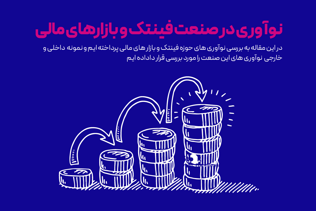 بهترین نوآوری‌ها در بازارهای مالی ایران و جهان (2023)