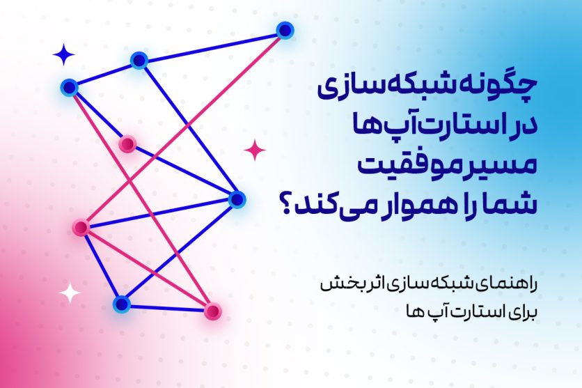 چگونه شبکه‌سازی در استارت‌آپ‌ها مسیر موفقیت شما را هموار می‌کند؟