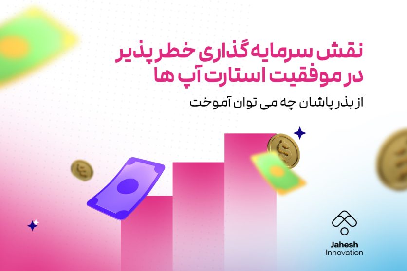 نقش سرمایه‌گذاری خطرپذیر در موفقیت استارتاپ‌ها: از بذرپاشان چه می‌توان آموخت؟