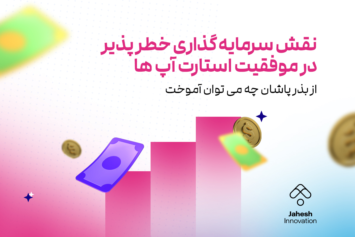 نقش سرمایه‌گذاری خطرپذیر در موفقیت استارتاپ‌ها: از بذرپاشان چه می‌توان آموخت؟