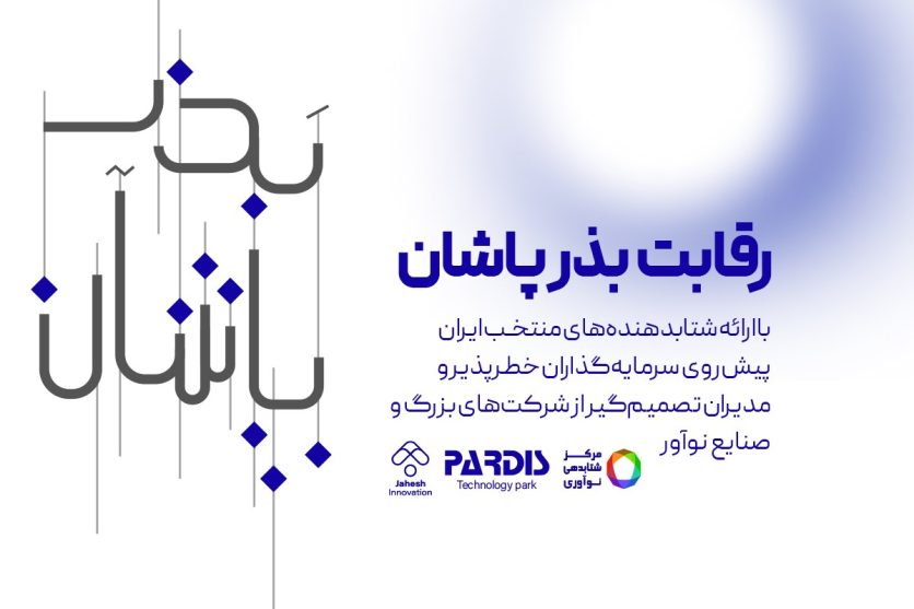 مستند رقابت بذرپاشان