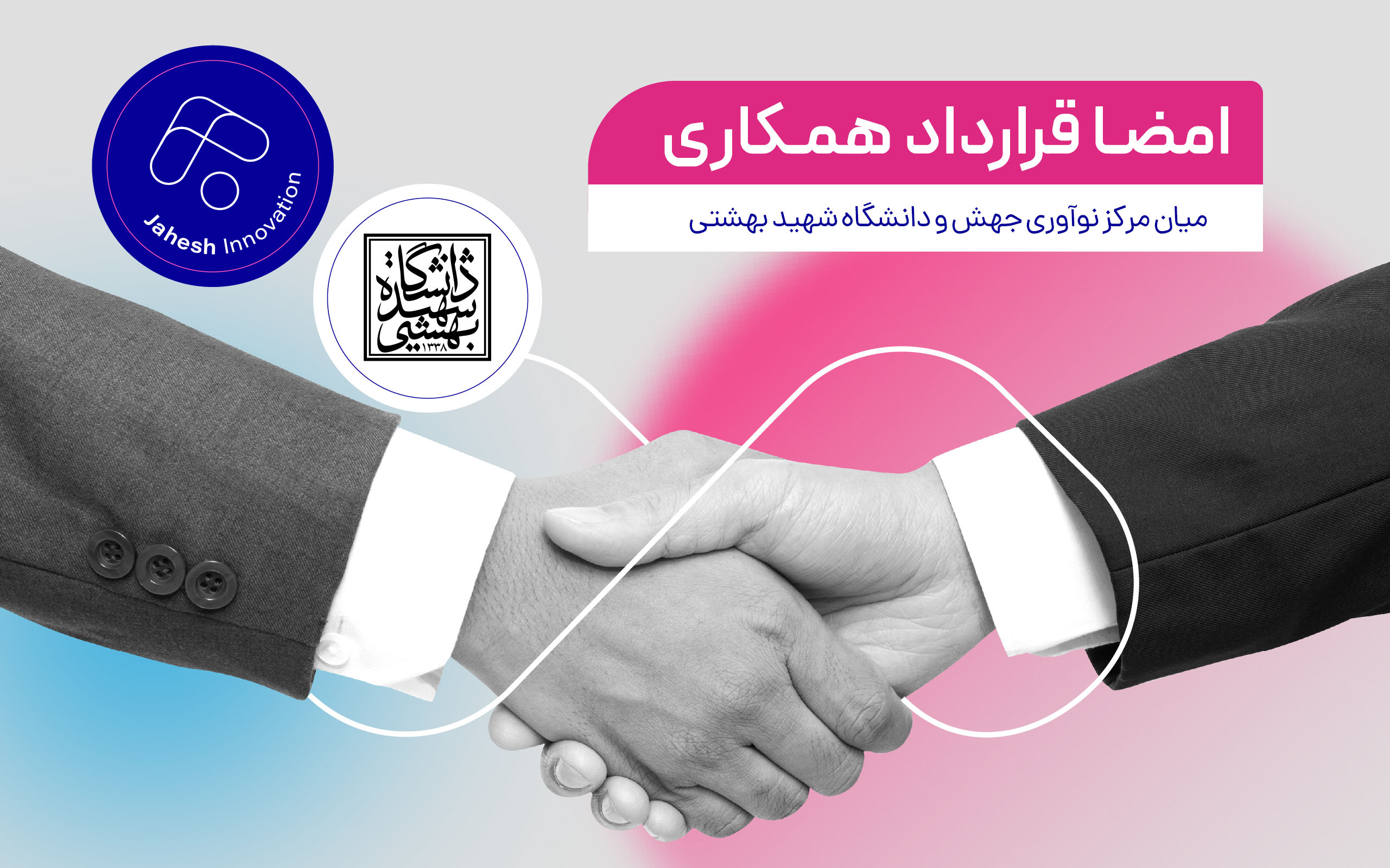 همکاری جهش و دانشگاه شهید بهشتی با هدف توسعه زیست‌بوم نوآوری عطف به قانون جهش تولید دانش بنیان