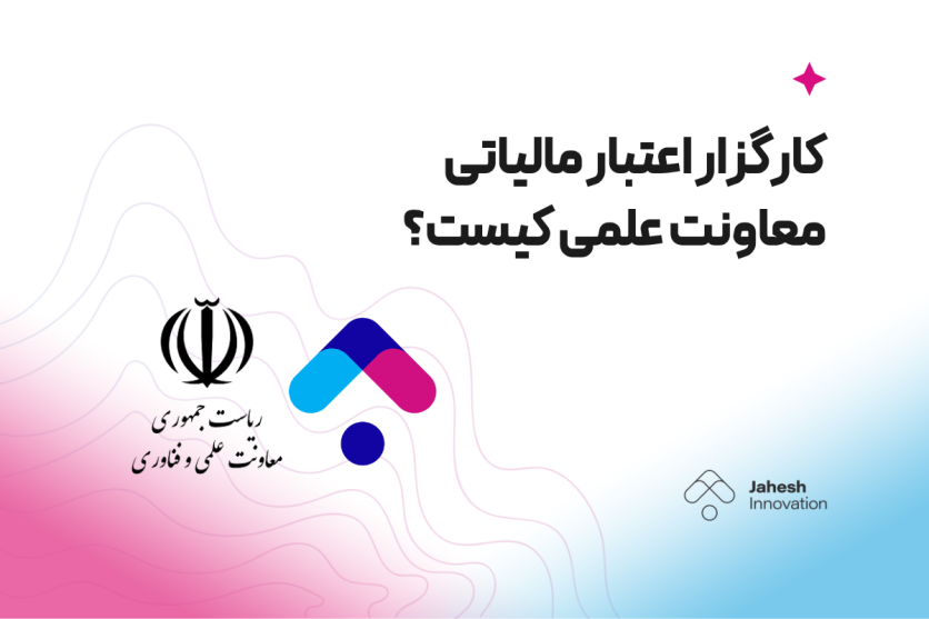کارگزار اعتبار مالیاتی معاونت علمی کیست؟