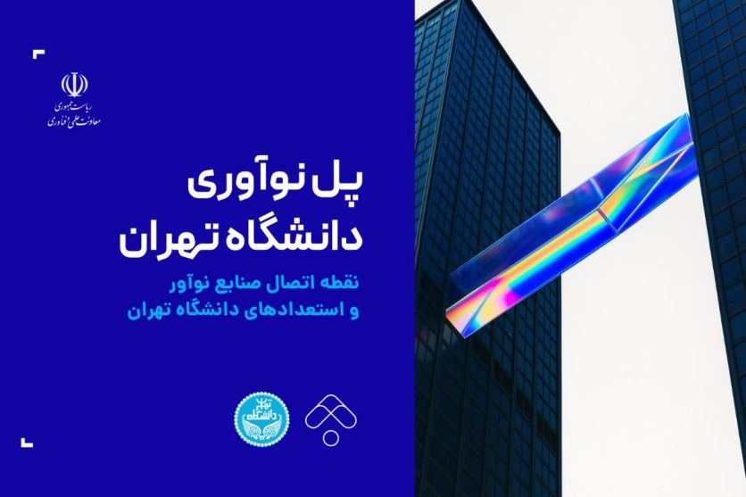پل نوآوری دانشگاه تهران