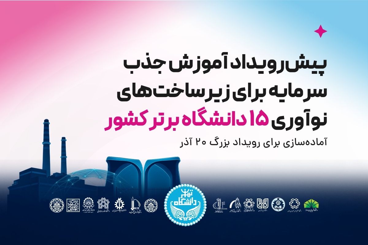 برگزاری پیش‌رویداد آموزش جذب سرمایه برای زیرساخت‌های نوآوری ۱۵ دانشگاه برتر کشور؛ آماده‌سازی برای رویداد بزرگ ۲۰ آذر