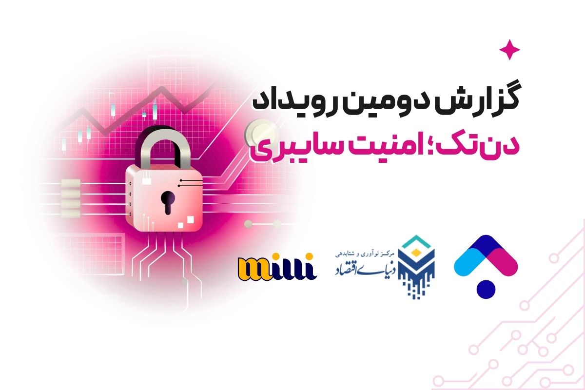 رونمایی از ۳ استارتاپ برتر امنیت سایبری و رکتک در رویداد «دن‌تک دوم»